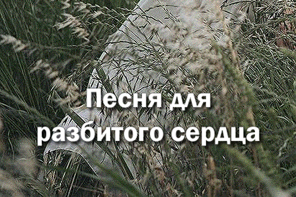 Песня для разбитого сердца