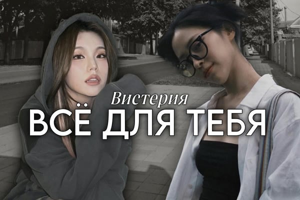 Всё для тебя