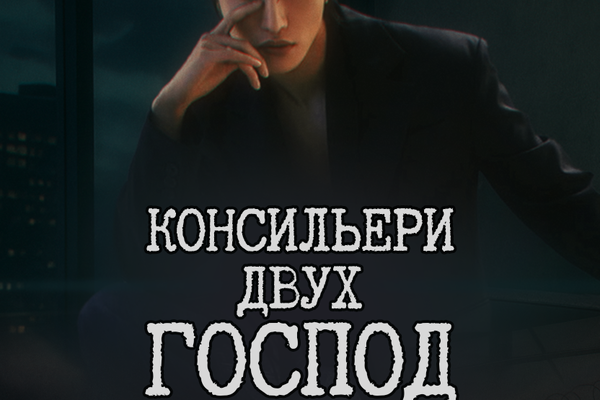CONSORTIUM: Консильери двух Господ
