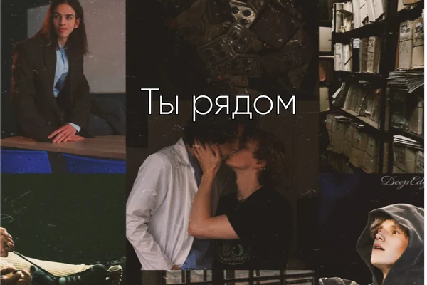 «Ты рядом»