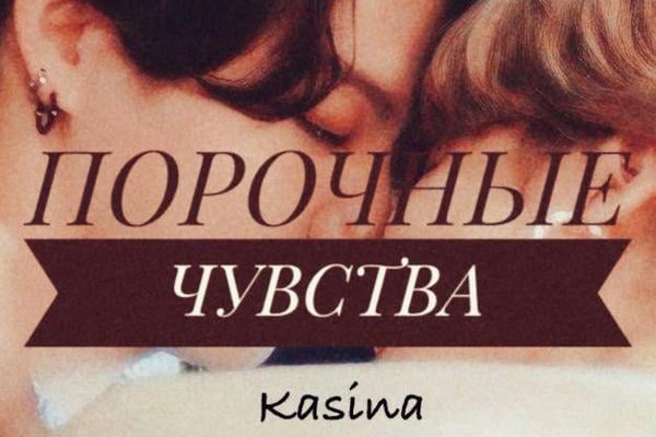 Порочные чувства