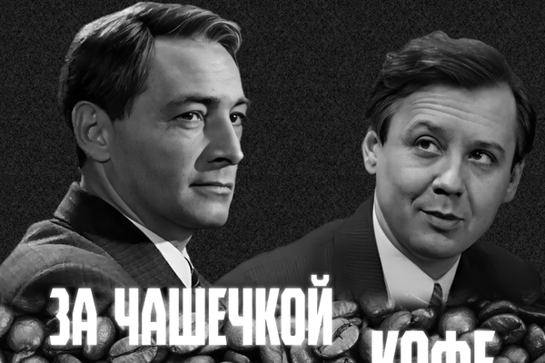 За чашечкой кофе