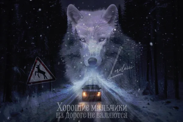 Бойся Тэхёнов, добро причиняющих, или Хорошие мальчики на дороге не валяются