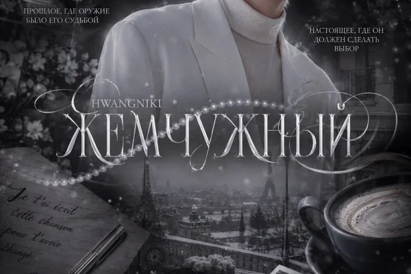 Жемчужный