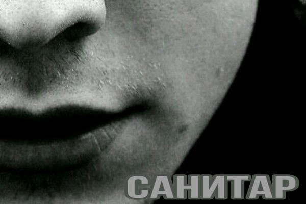 Санитар