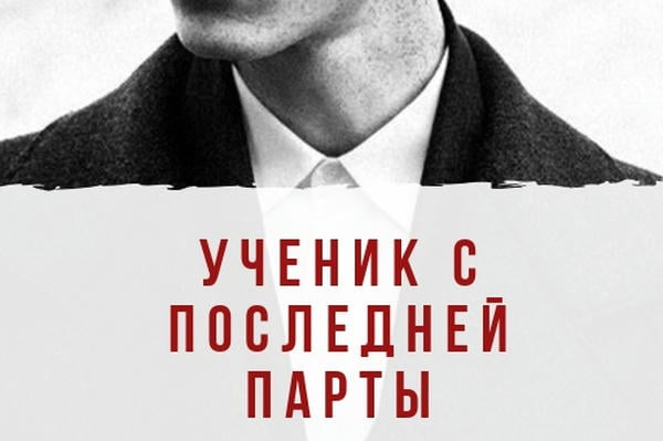 Ученик с последней парты