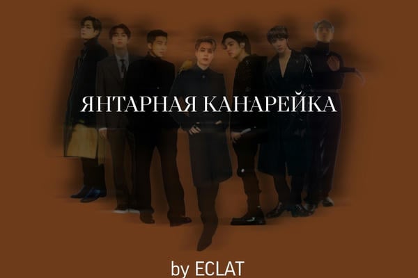 Янтарная канарейка