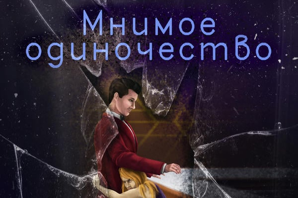 Мнимое одиночество