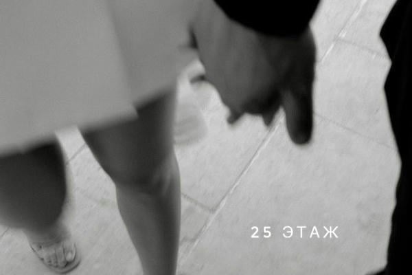 25 этаж