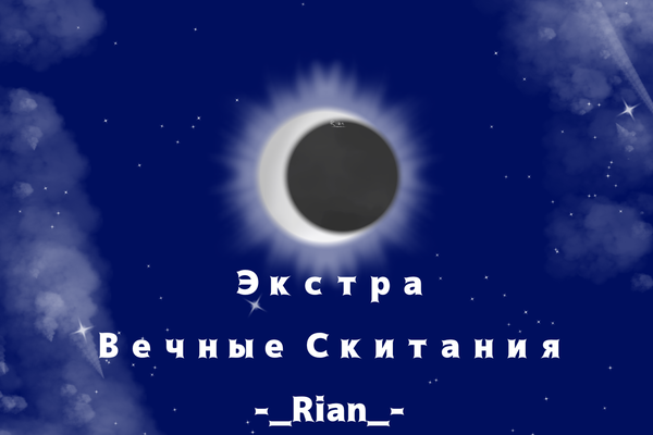 Экстра. Вечные скитания