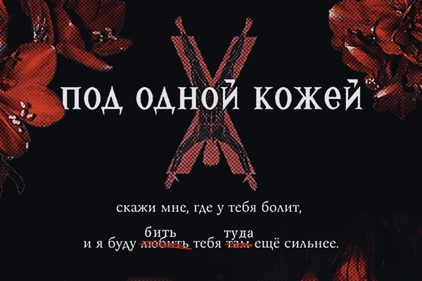 Под одной кожей
