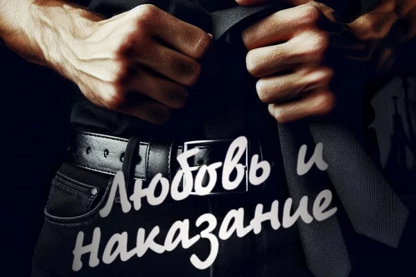 Любовь и наказание