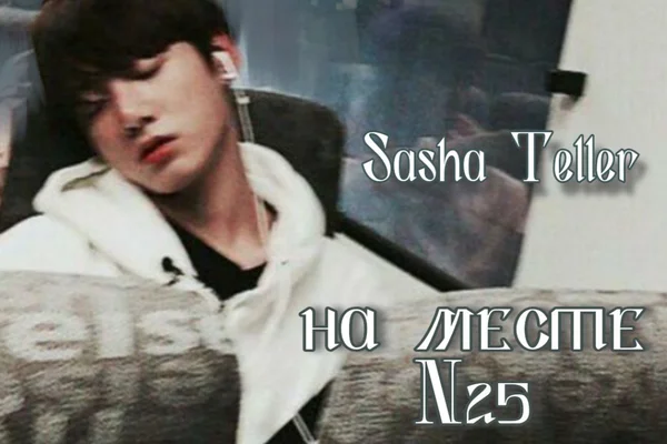 На месте № 25 у окна