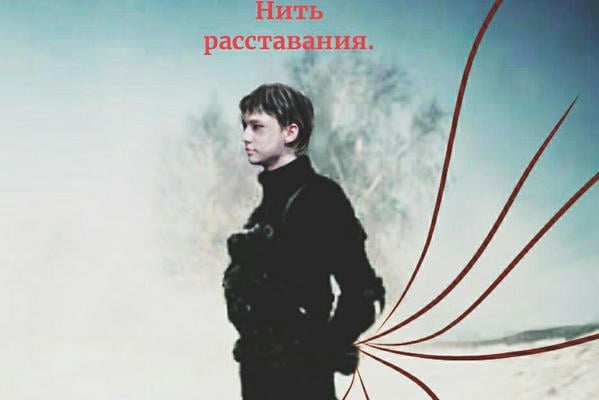Нить расставания.