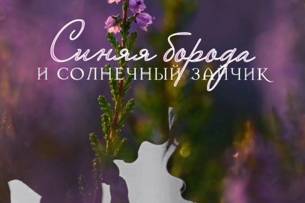 Синяя борода и солнечный зайчик