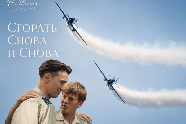 Сгорать снова и снова