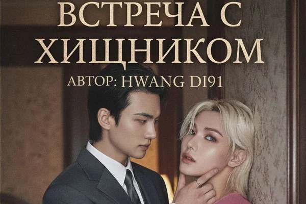 Встреча с хищником