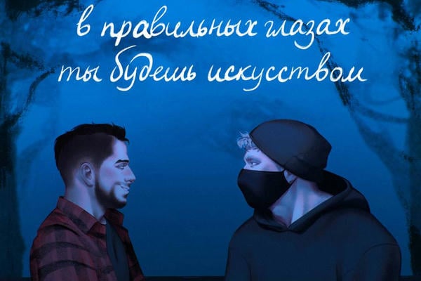 в правильных глазах ты будешь искусством