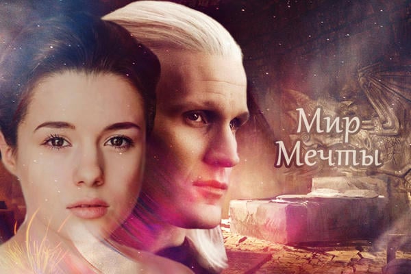 Мир Мечты