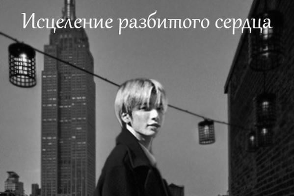 Исцеление разбитого сердца