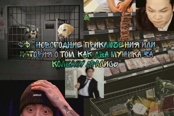 Новогодние приключения или история о том как два мужика за колбасу дрались