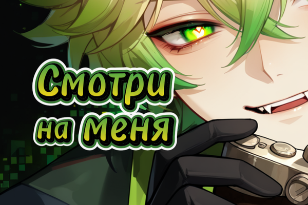 Смотри на меня
