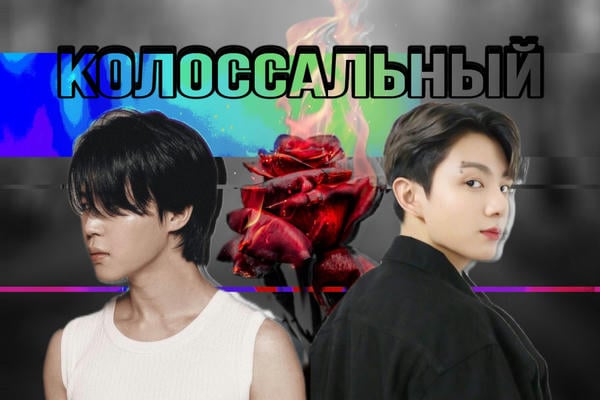 Колоссальный