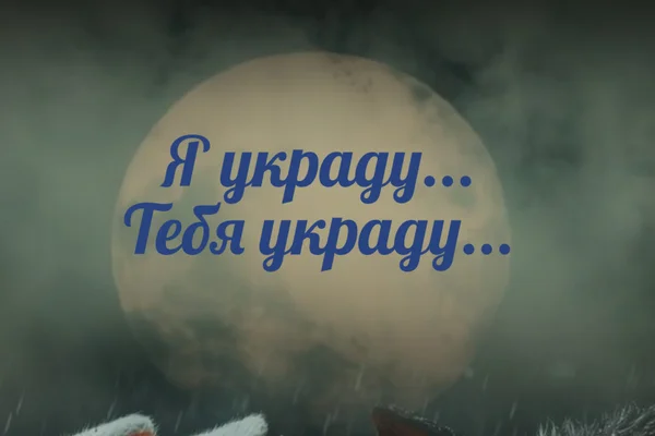 Я украду... Тебя украду