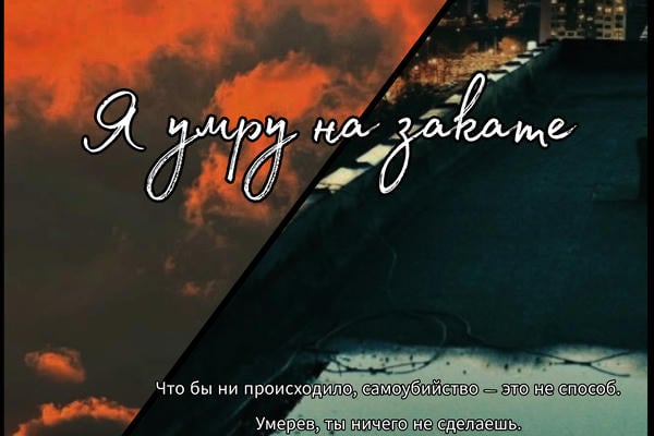 Я умру на закате