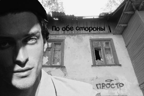 По обе стороны