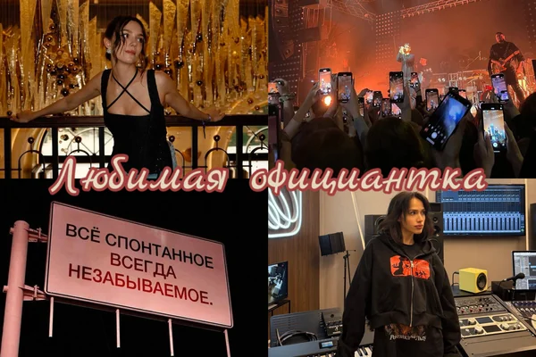 Любимая официантка