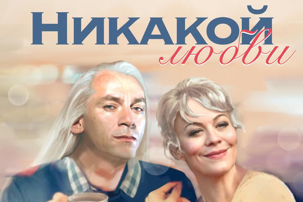 Никакой любви