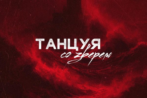 Танцуя со зверем