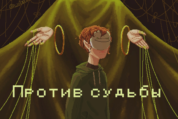 Против судьбы 