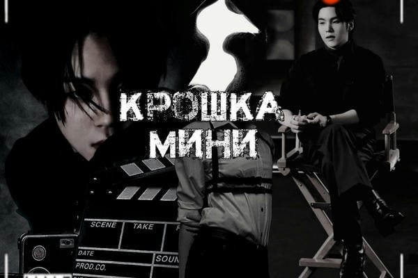 Крошка Мини