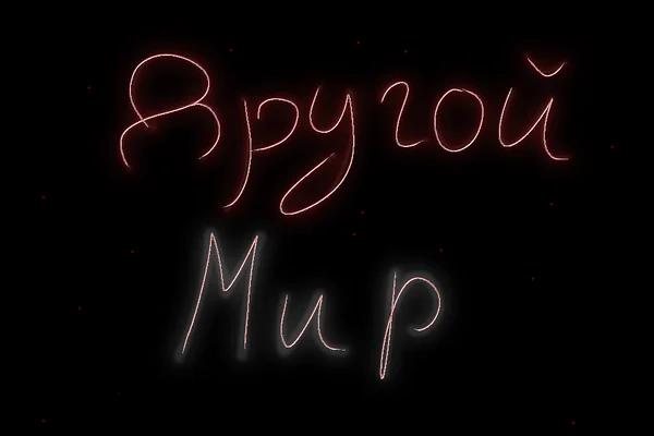 Другой мир