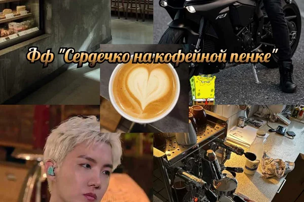 Сердечко на кофейной пенке