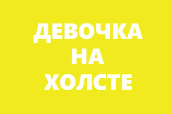Девочка на холсте