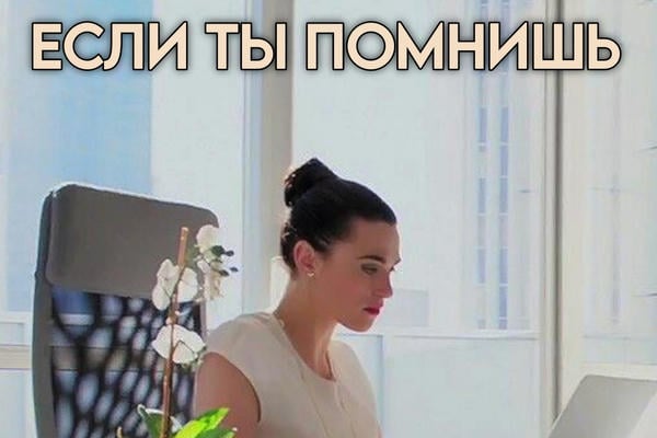 Если ты помнишь