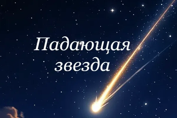 Падающая звезда