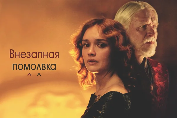 Внезапная помолвка