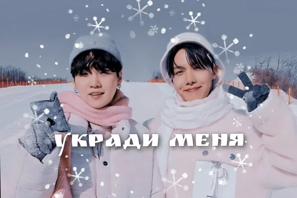 Укради меня