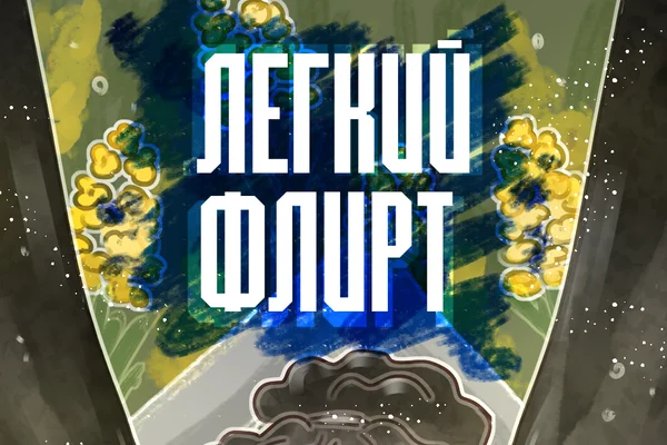 Легкий флирт.