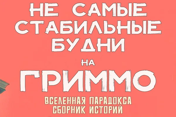 Не самые стабильные будни на Гриммо