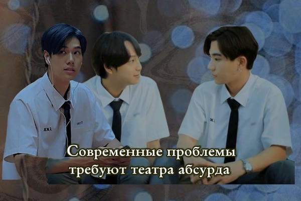 Современные проблемы требуют театра абсурда