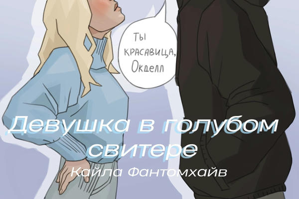 Девушка в голубом свитере