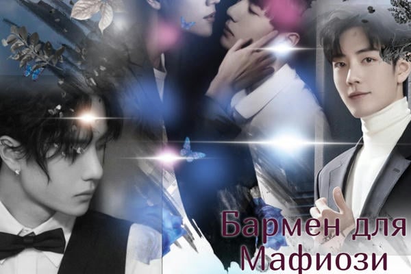 Бармен для мафиози