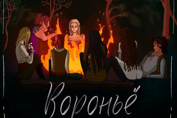 Вороньё