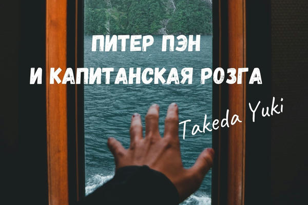 Питер Пэн и капитанская розга
