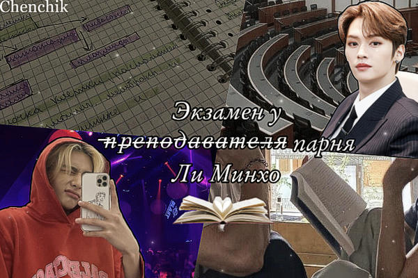 Экзамен у  ̶п̶р̶е̶п̶о̶д̶а̶в̶а̶т̶е̶л̶я̶ парня Ли Минхо
